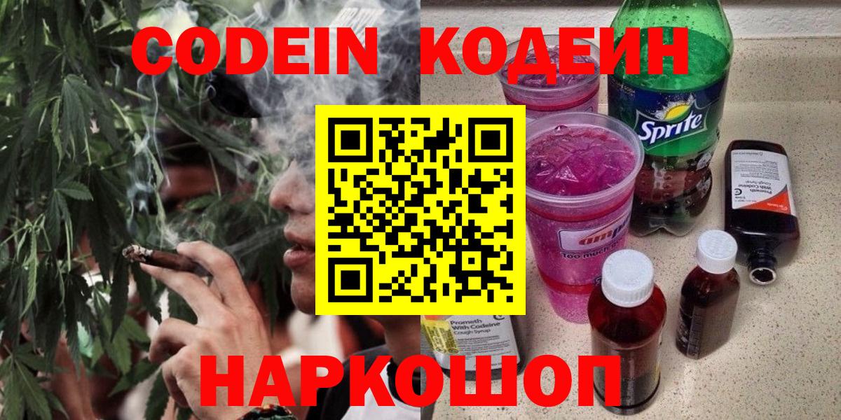 Сарапул  Кодеиновый сироп Lean Purple Drank  Вход с VPN  Кодеин напиток Lean (лин) 